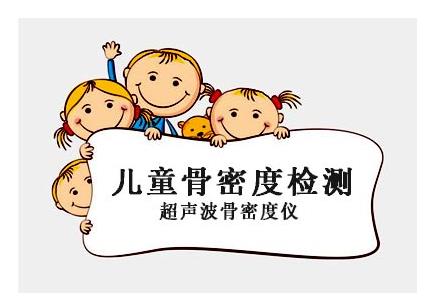 青少年儿童可以通过骨密度分析仪检测骨骼钙含量